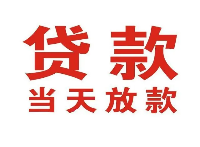 城厢个人借贷|城厢24小时个人借款|城厢私人资金渠道